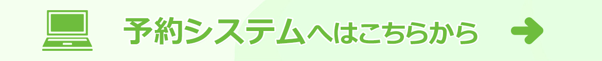 予約システムはこちらから